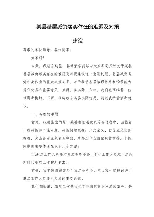 某县基层减负落实存在的难题及对策建议.docx