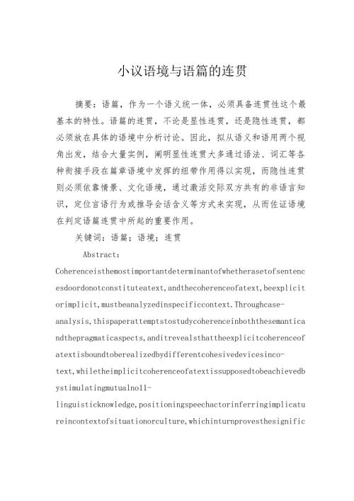小议语境与语篇的连贯.docx