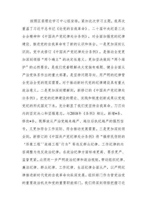 理论学习中心组“学习贯彻《中国共产党纪律处分条例》”专题学习会上的发言材料.docx
