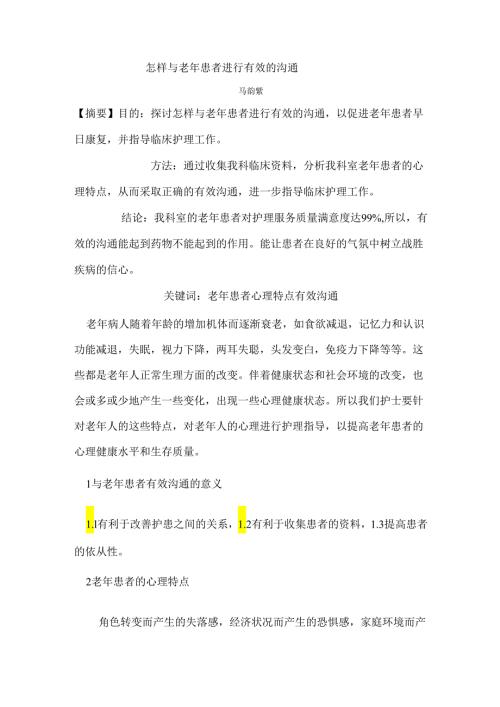 怎样与老年患者进行有效的沟通.docx