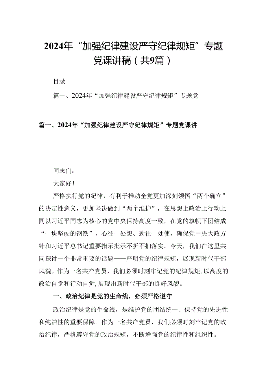 2024年“加强纪律建设严守纪律规矩”专题党课讲稿(精选九篇样例).docx_第1页