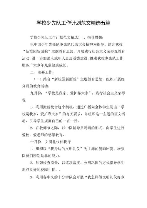 学校少先队工作计划范文精选五篇.docx
