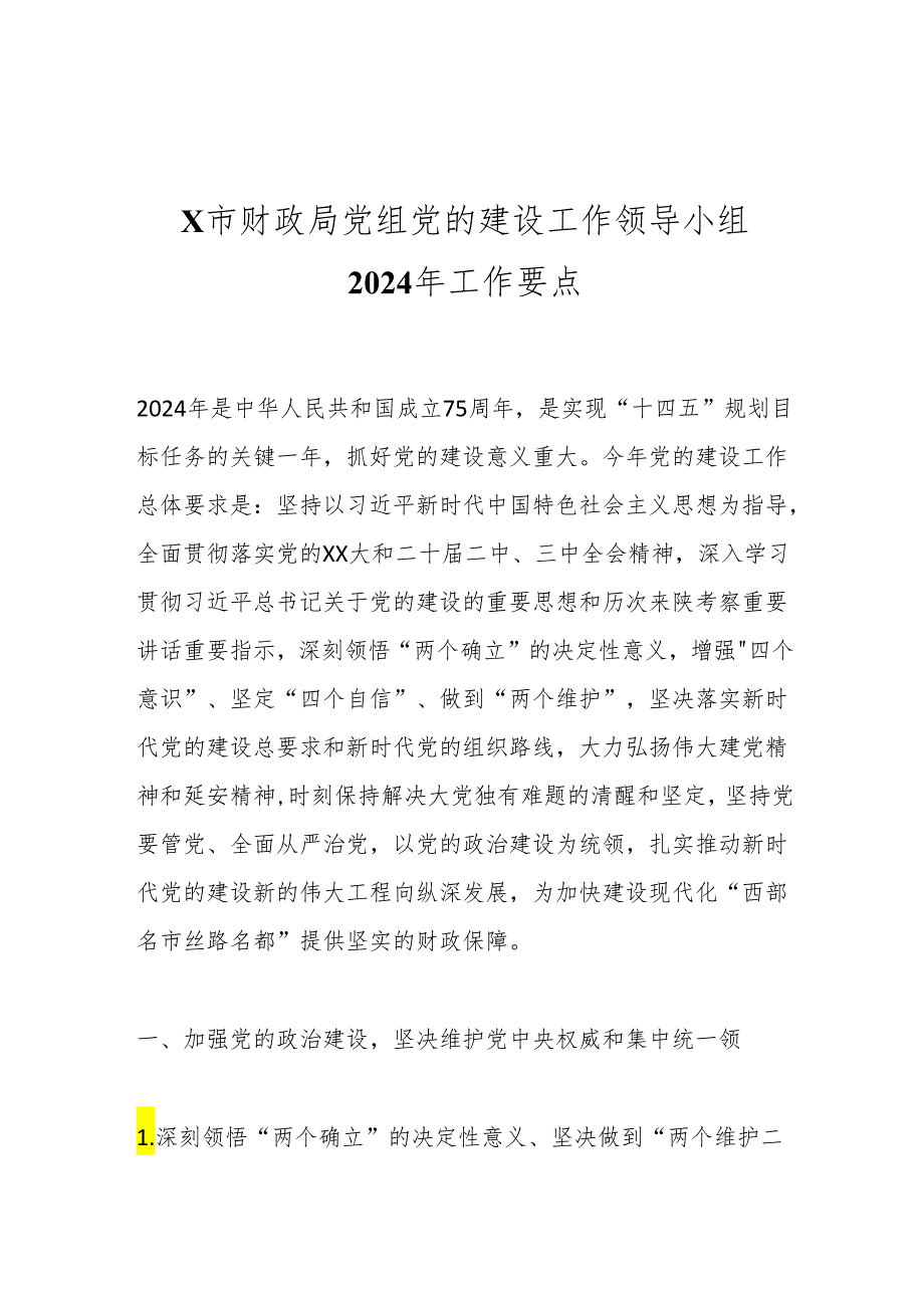 X市财政局党组党的建设工作领导小组2024年工作要点.docx_第1页
