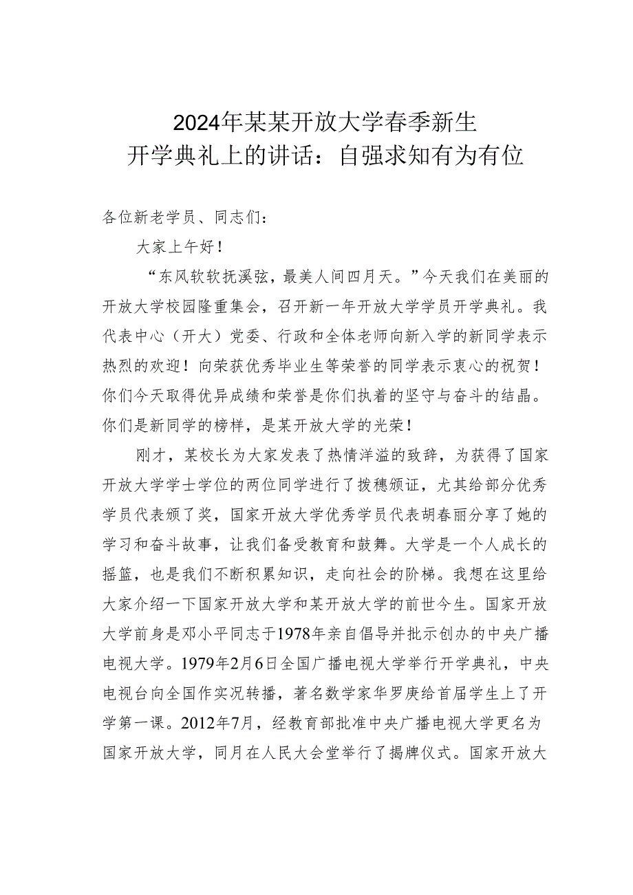 2024年某某开放大学季新生开学典礼上的讲话：自强求知有为有位.docx_第1页