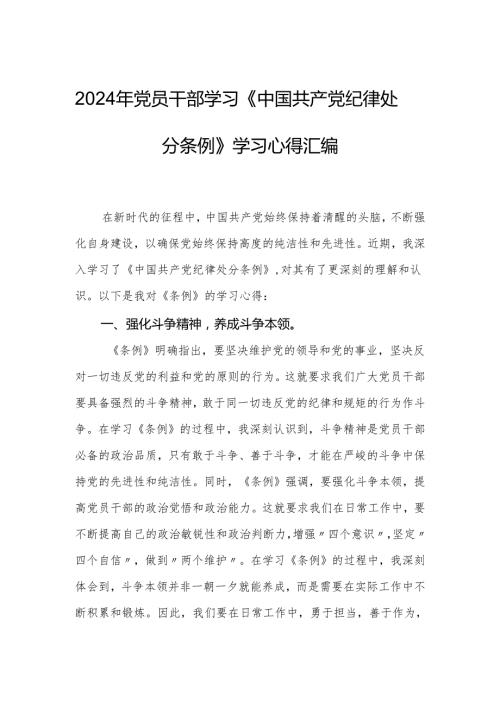 2024年党员干部学习《中国共产党纪律处分条例》学习心得汇编.docx