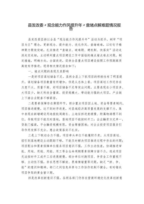 县发改委“观念能力作风提升年”查堵点解难题情况报告.docx