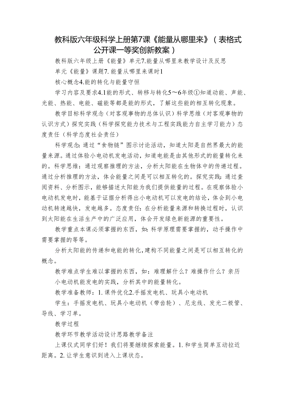 教科版六年级科学上册 第7课《能量从哪里来》（表格式公开课一等奖创新教案）.docx_第1页