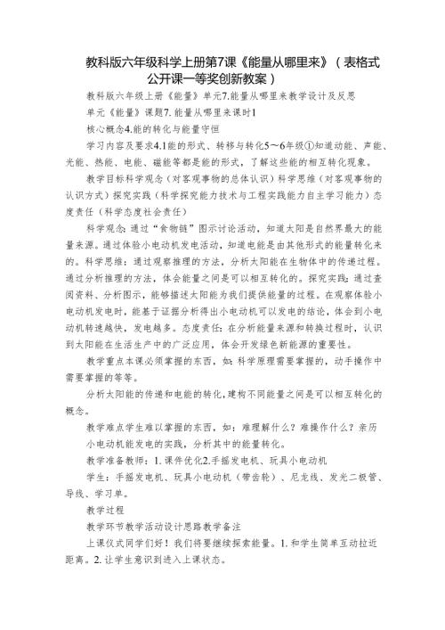 教科版六年级科学上册 第7课《能量从哪里来》（表格式公开课一等奖创新教案）.docx