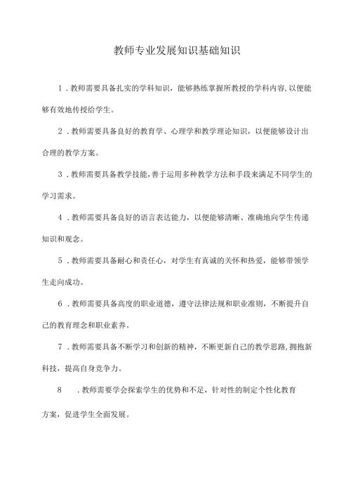 教师专业发展知识基础知识.docx