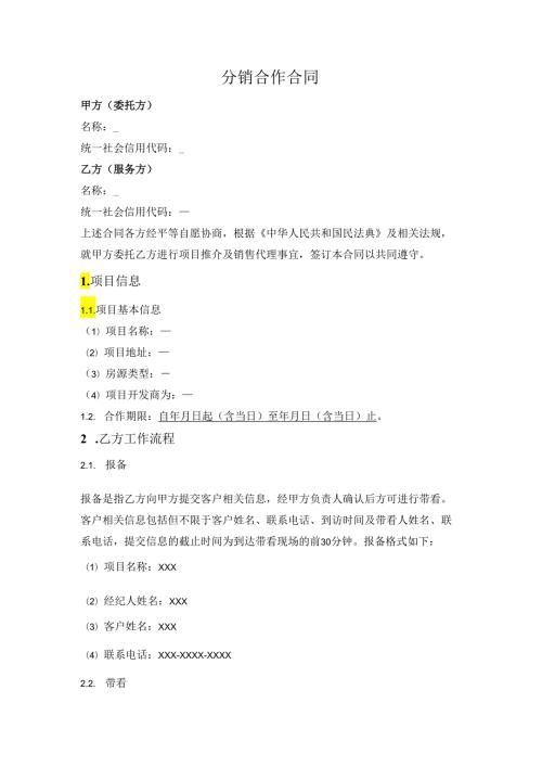 项目分销合作合同.docx