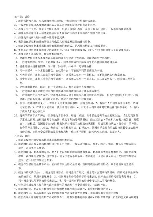 00024普通逻辑复习资料.docx