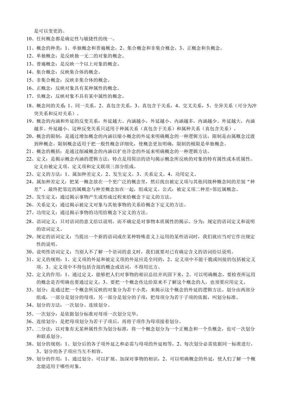 00024普通逻辑复习资料.docx_第2页
