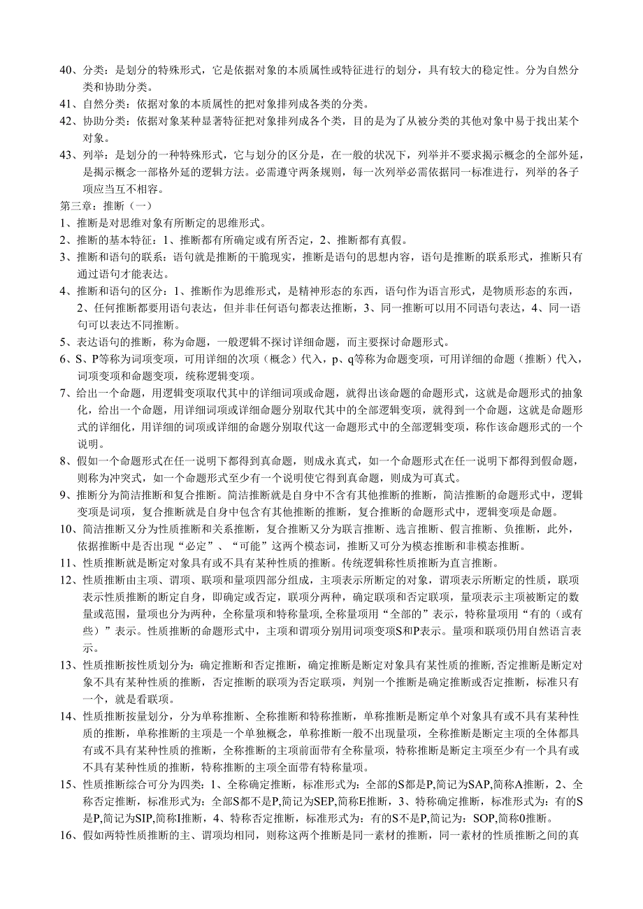 00024普通逻辑复习资料.docx_第3页