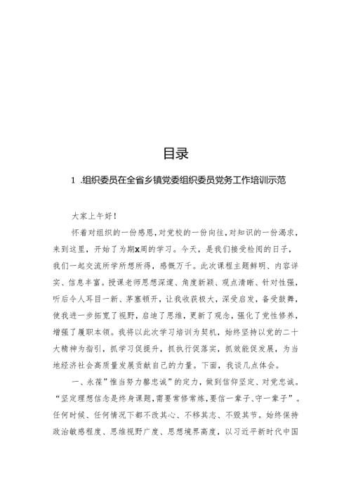 在全省乡镇党委组织委员党务工作培训示范班上的培训心得体会材料汇编（6篇）.docx