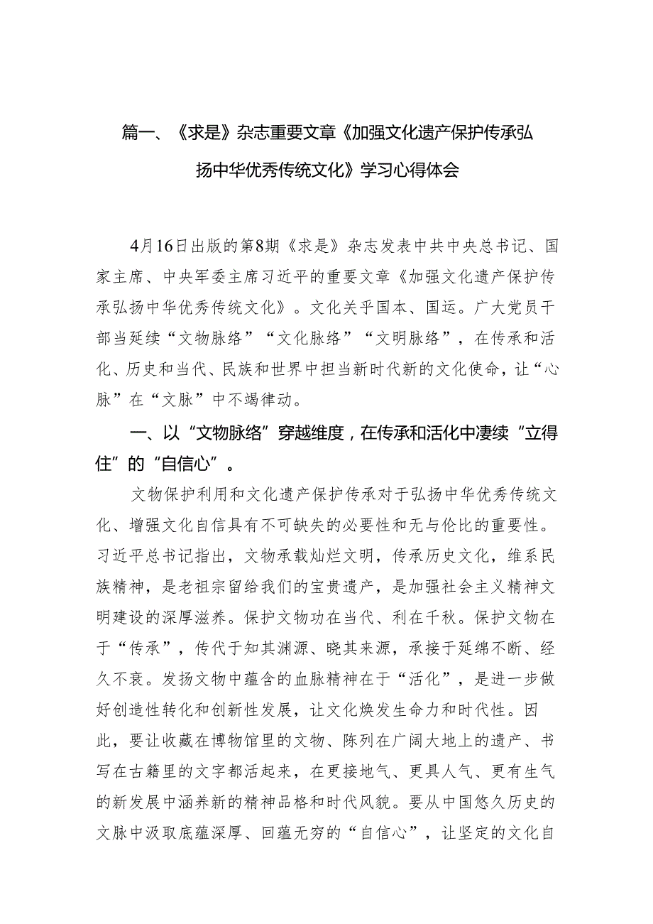 （9篇）《求是》杂志重要文章《加强文化遗产保护传承弘扬中华优秀传统文化》学习心得体会（最新版）.docx_第2页