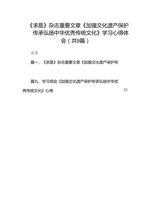 （9篇）《求是》杂志重要文章《加强文化遗产保护传承弘扬中华优秀传统文化》学习心得体会（最新版）.docx