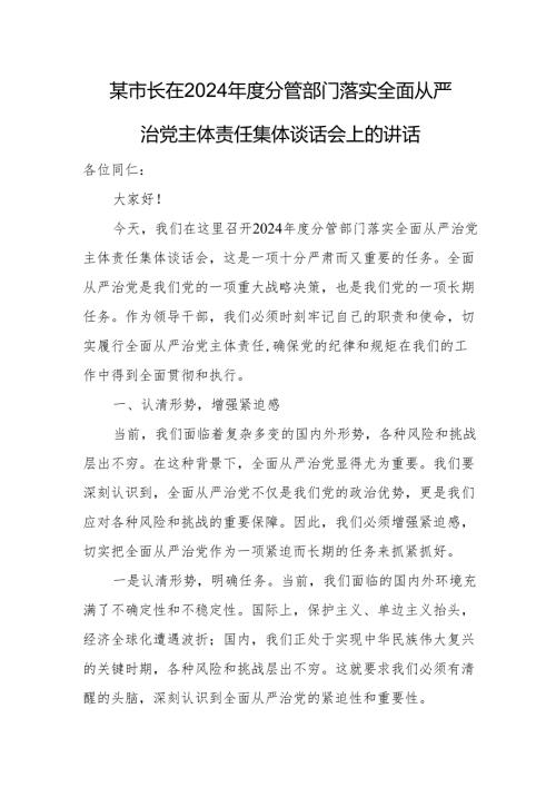 某市长在2024分管部门落实全面从严治党主体责任集体谈话会上的讲话.docx