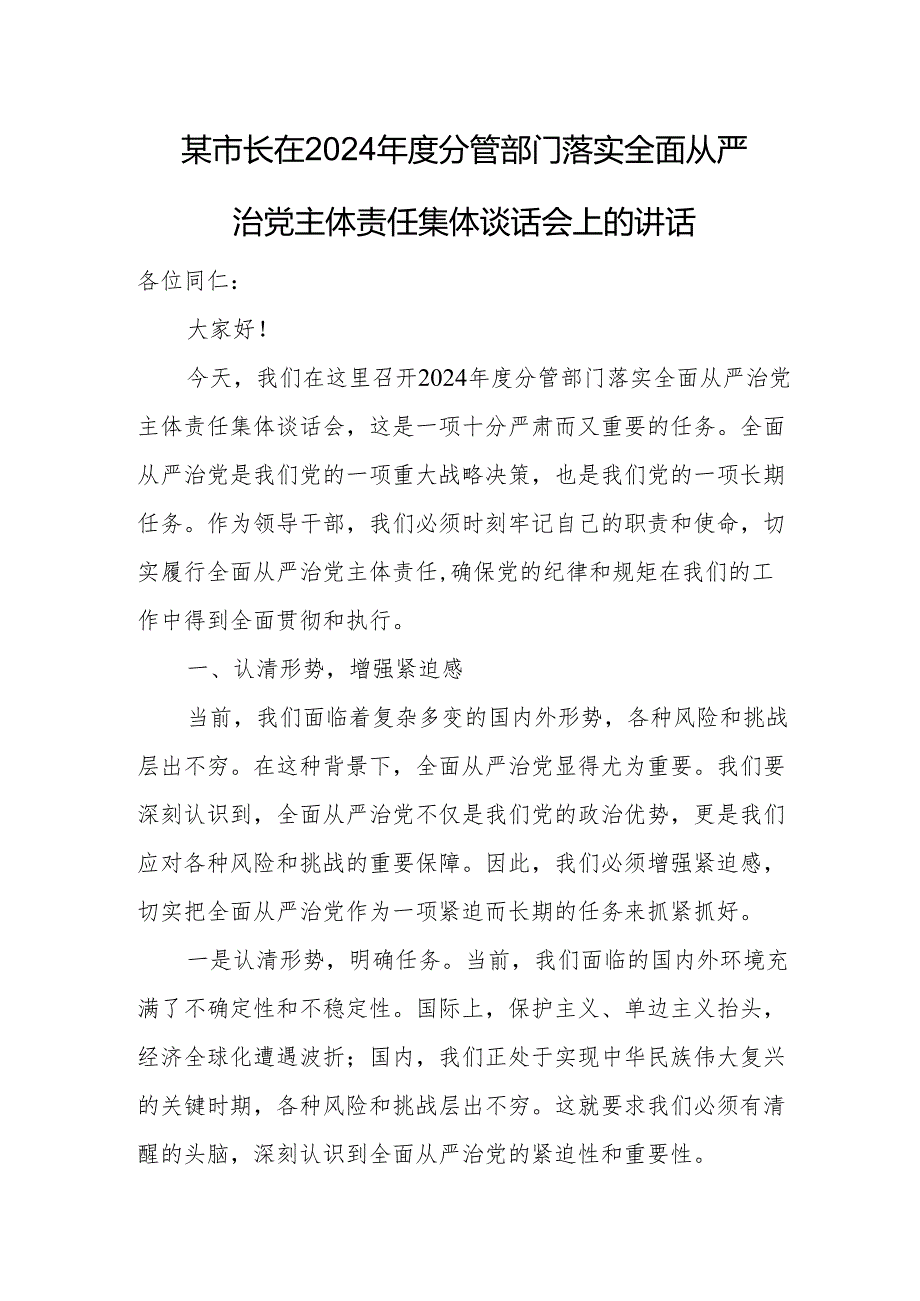某市长在2024分管部门落实全面从严治党主体责任集体谈话会上的讲话.docx_第1页