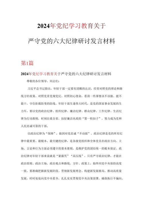 党支部关于严守党的六大纪律研讨党纪学习教育读后感交流(精选）.docx