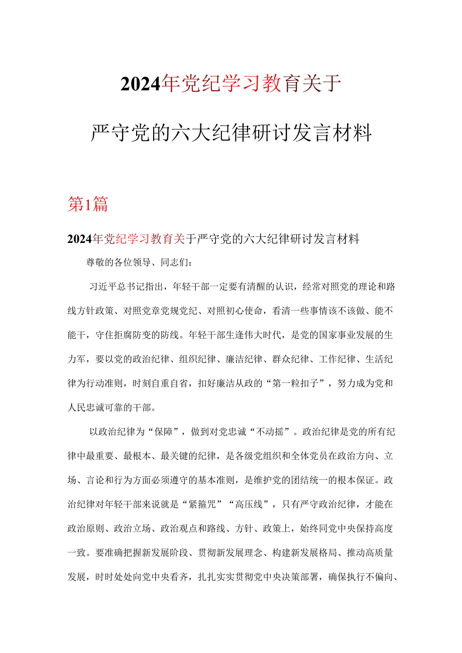 党支部关于严守党的六大纪律研讨党纪学习教育读后感交流(精选）.docx_第1页