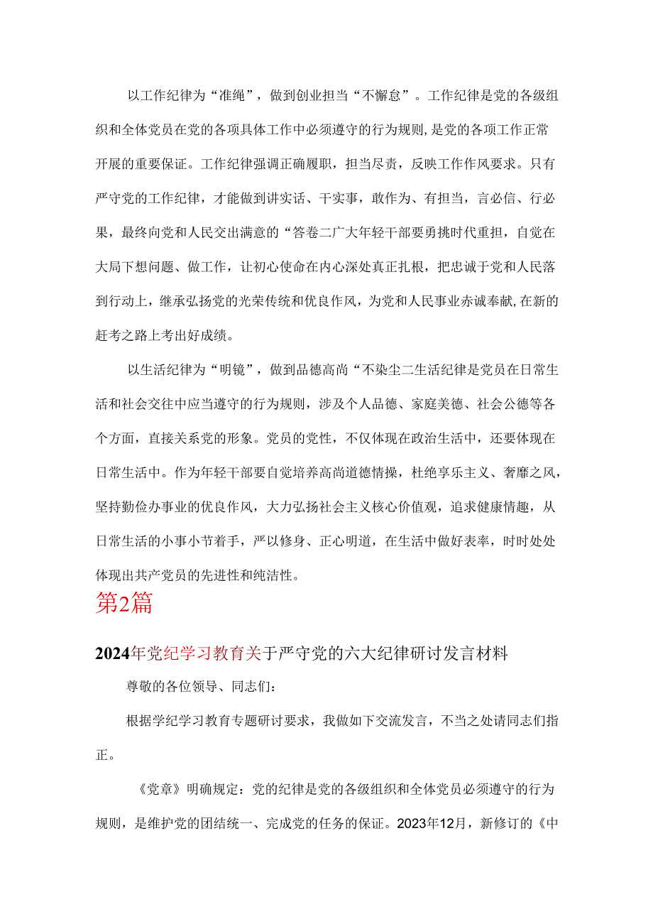 党支部关于严守党的六大纪律研讨党纪学习教育读后感交流(精选）.docx_第3页