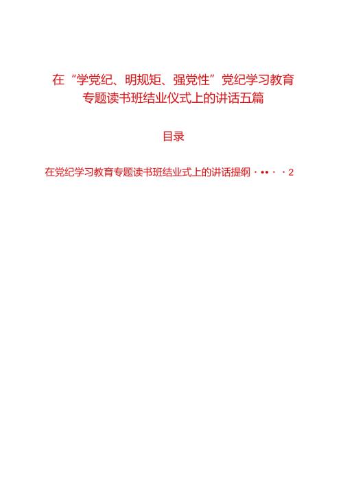 在“学党纪、明规矩、强党性”党纪学习教育专题读书班结业仪式上的讲话五篇.docx