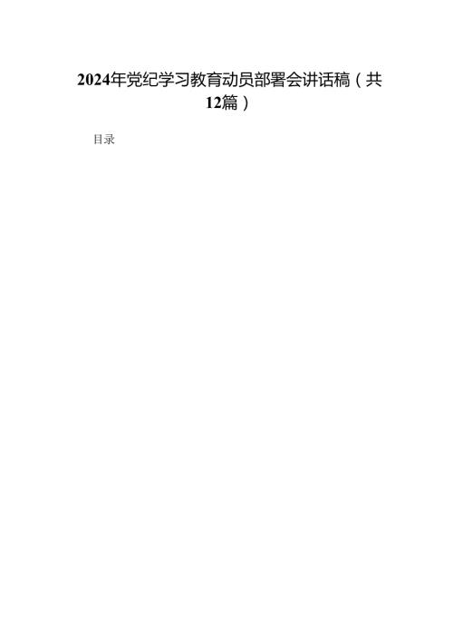2024年党纪学习教育动员部署会讲话稿范文12篇（精选版）.docx