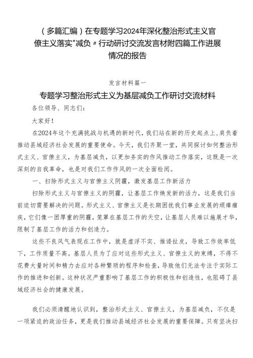 （多篇汇编）在专题学习2024年深化整治形式主义官僚主义落实“减负”行动研讨交流发言材附四篇工作进展情况的报告.docx