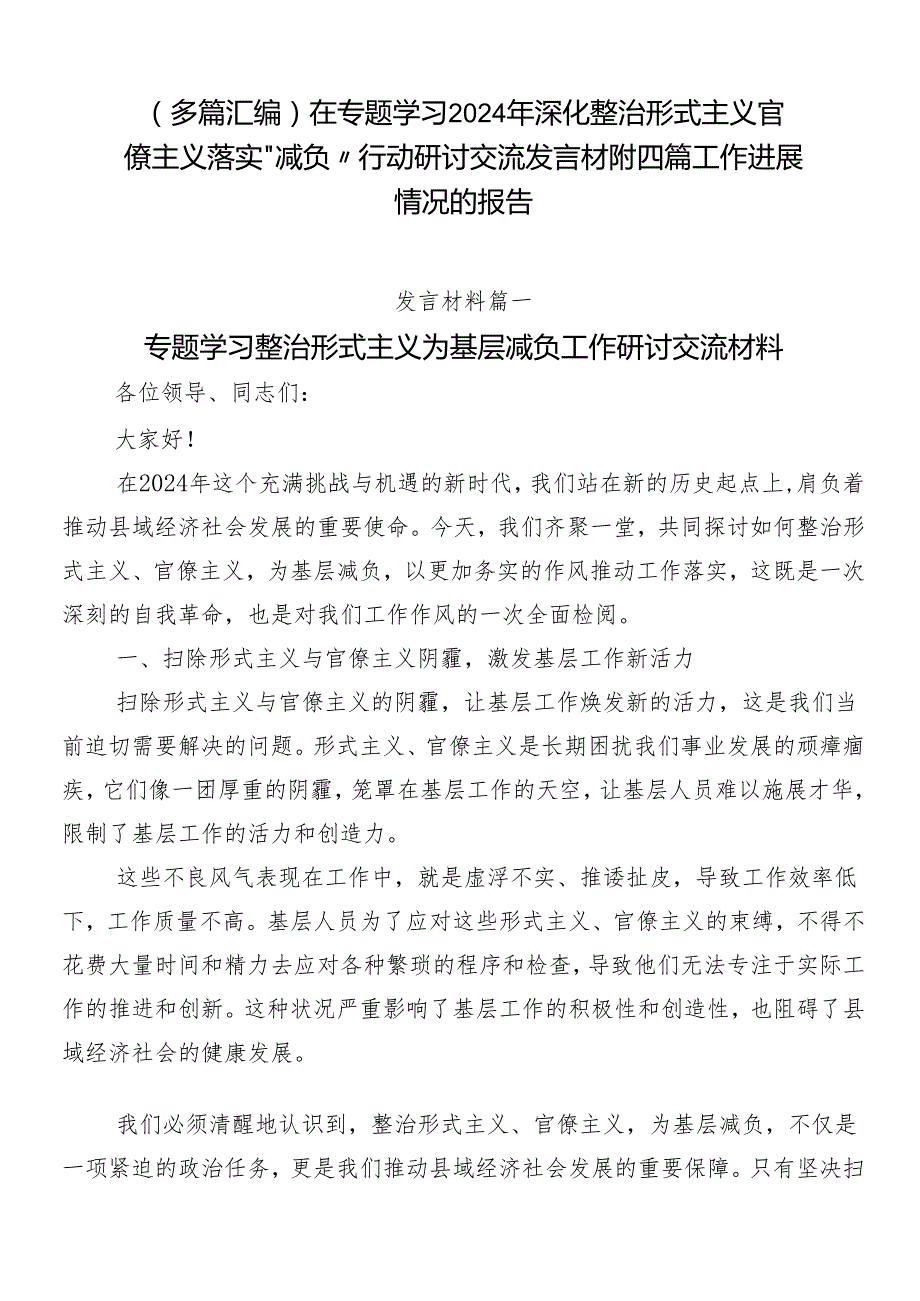 （多篇汇编）在专题学习2024年深化整治形式主义官僚主义落实“减负”行动研讨交流发言材附四篇工作进展情况的报告.docx_第1页