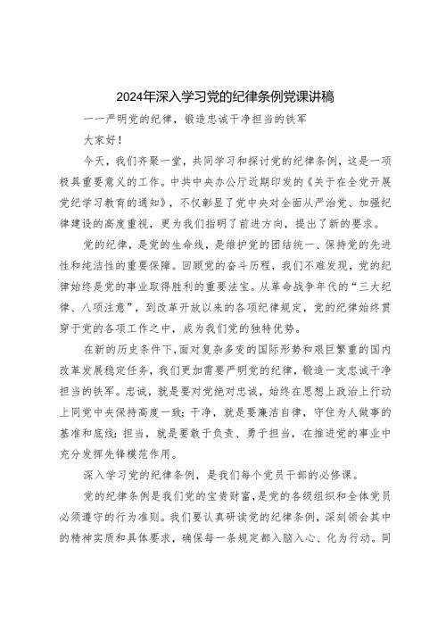 2篇 2024年深入学习党的纪律条例党课讲稿：严明党的纪律锻造忠诚干净担当的铁军（2024党纪学习教育工作动员部署会讲话提纲）.docx