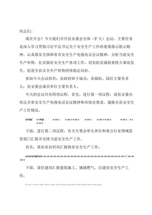 在一季度县安委会全体（扩大）会议上的主持词.docx
