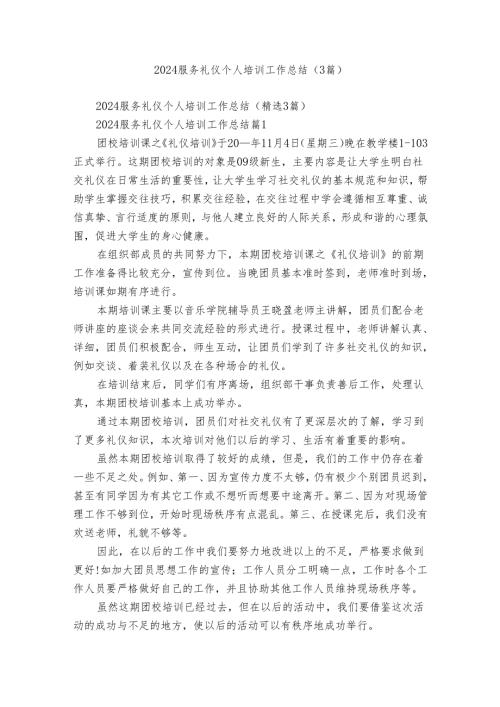 2024服务礼仪个人培训工作总结（3篇）.docx