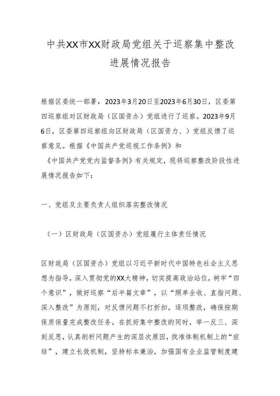 中共XX市XX财政局党组关于巡察集中整改进展情况报告.docx_第1页
