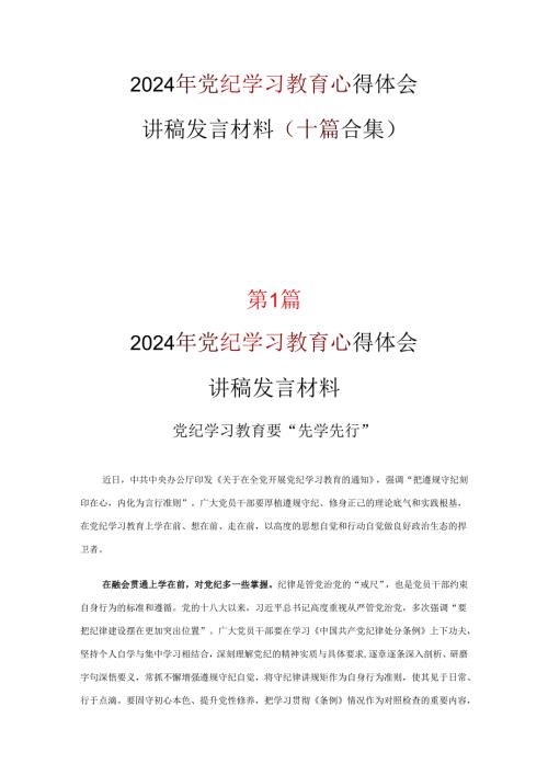 2024党纪学习教育学习心得研讨材料合集.docx