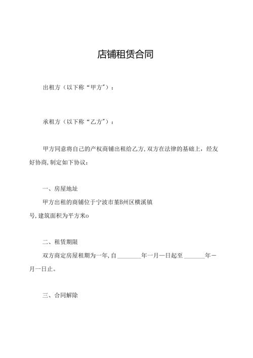 店铺租赁合同.docx