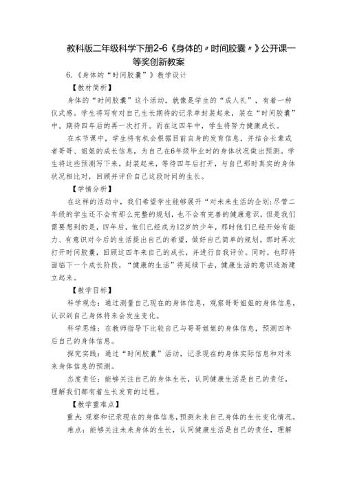 教科版二年级科学下册26《身体的“时间胶囊”》公开课一等奖创新教案.docx