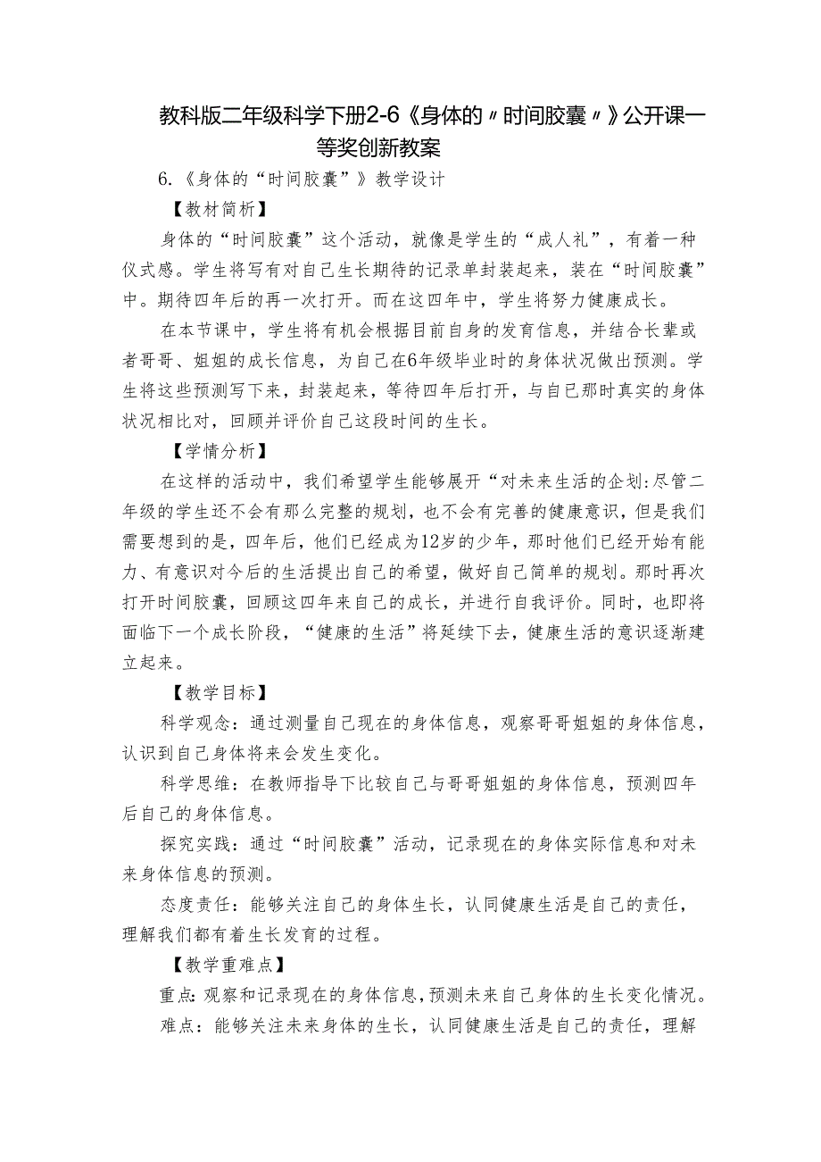 教科版二年级科学下册26《身体的“时间胶囊”》公开课一等奖创新教案.docx_第1页