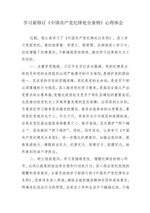 4篇党纪学习教育《中国共产党纪律处分条例》学习心得研讨发言.docx