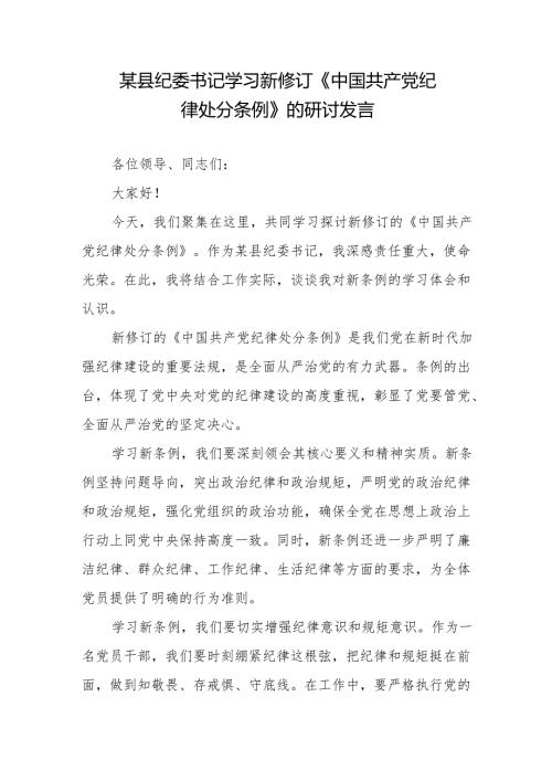 某县纪委书记学习新修订《中国共产党纪律处分条例》的研讨发言材料2篇.docx