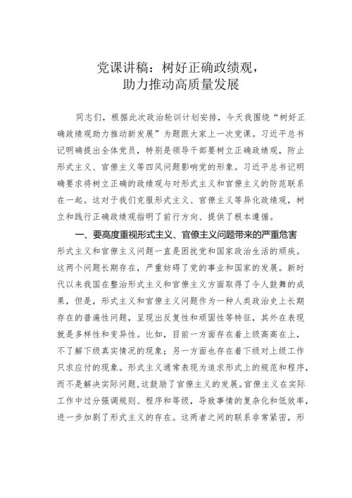 党课讲稿：树好正确政绩观助力推动高质量发展.docx