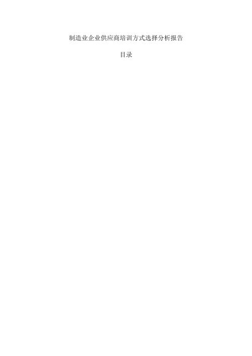 制造业企业供应商培训方式选择分析报告.docx