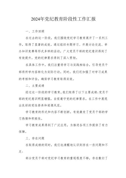 2024年开展《党纪教育》阶段性工作汇报 （6份）.docx