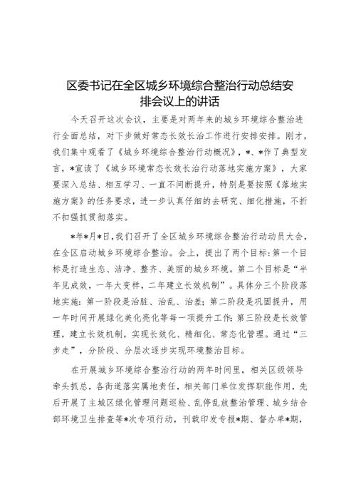 区委书记在全区城乡环境综合整治行动总结部署会议上的讲话(1).docx