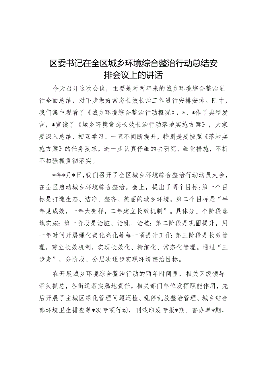 区委书记在全区城乡环境综合整治行动总结部署会议上的讲话(1).docx_第1页