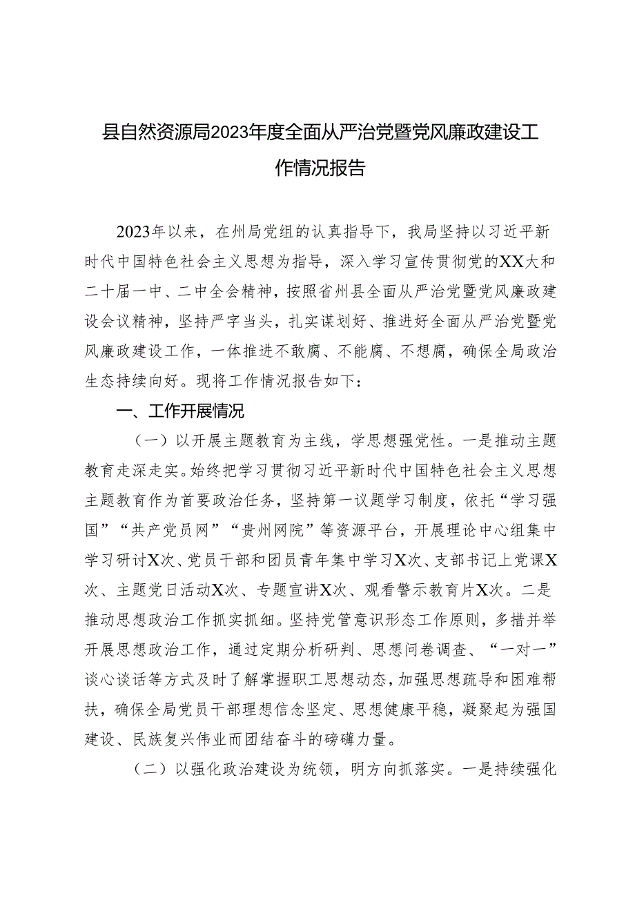 2篇 2023全面从严治党暨党风廉政建设工作情况报告.docx_第1页