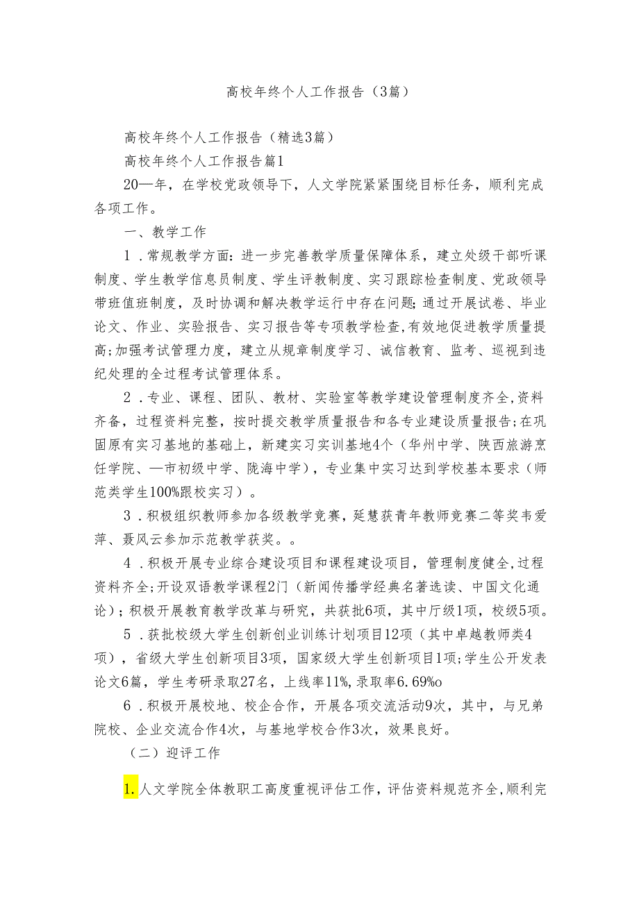 高校年终个人工作报告（3篇）.docx_第1页
