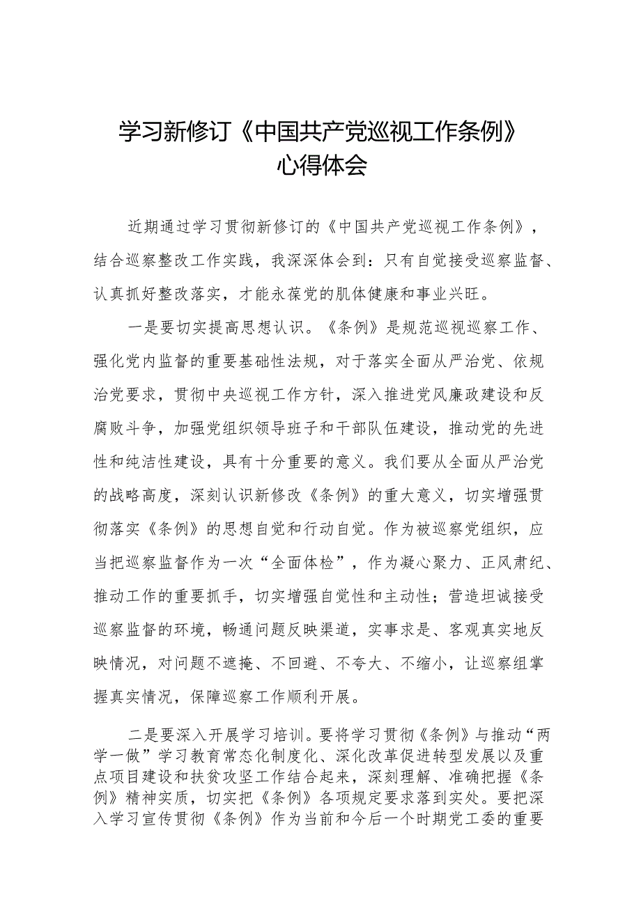 学习2024年新修订中国共产党巡视工作条例的心得体会十九篇.docx_第1页