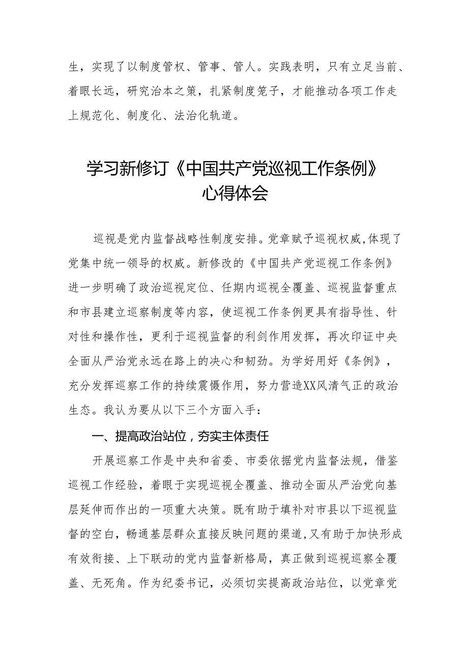 学习2024年新修订中国共产党巡视工作条例的心得体会十九篇.docx_第3页