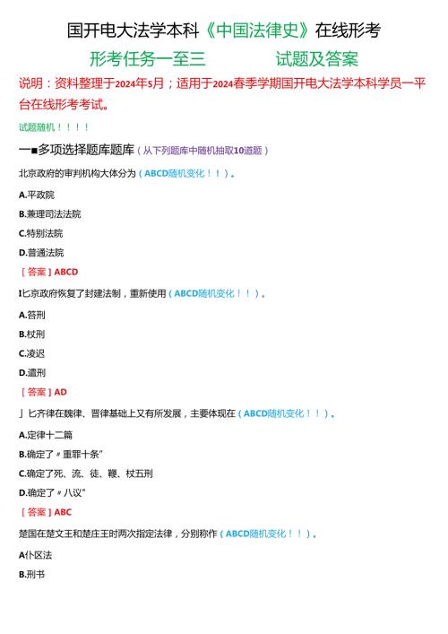 2024期国开电大法学本科《中国法律史》在线形考(形考任务一至三)试题及答案.docx