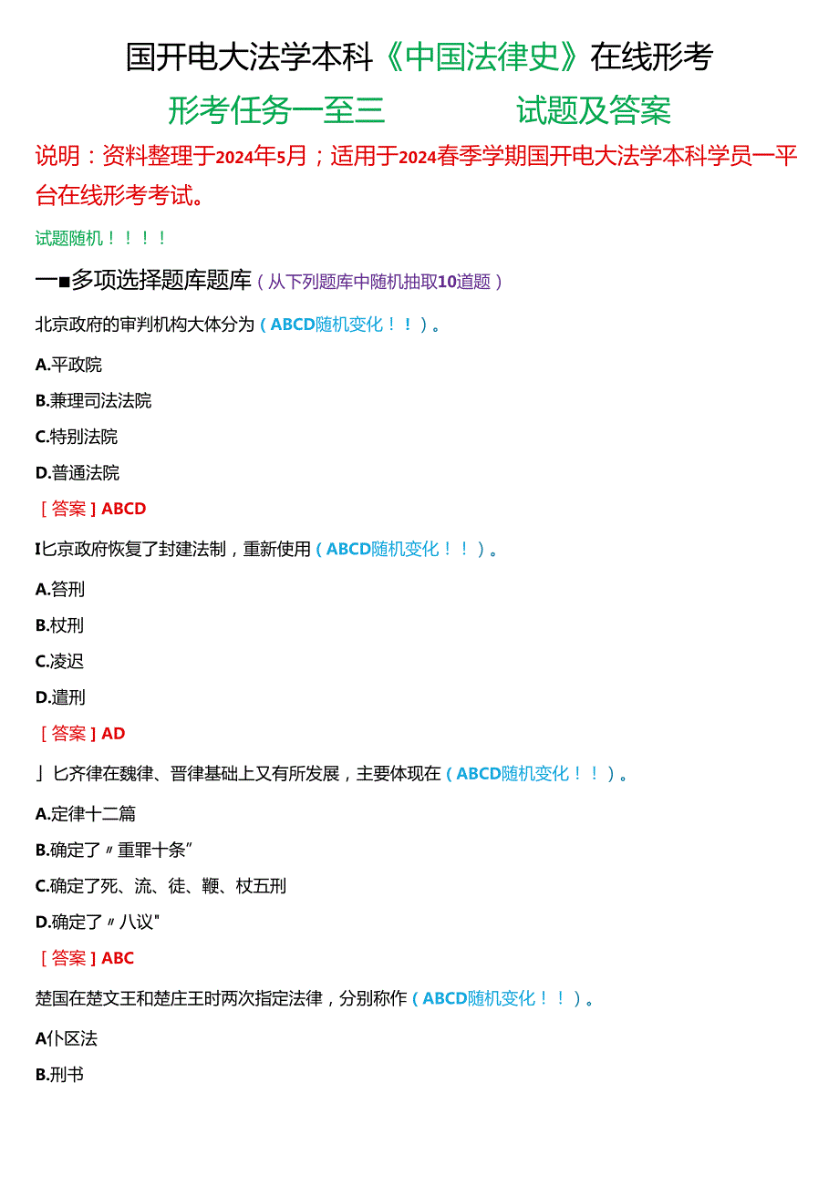 2024期国开电大法学本科《中国法律史》在线形考(形考任务一至三)试题及答案.docx_第1页